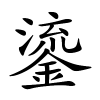 鎏字的楷书