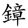 鏱字的楷书