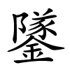 鐆字的楷书