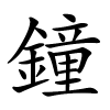 鐘字的楷书