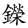 鑅字的楷书