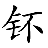 钚字的楷书