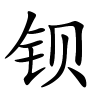 钡字的楷书