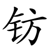 钫字的楷书