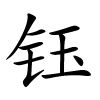 钰字的楷书