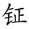 钲字的楷书