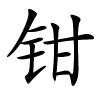 钳字的楷书