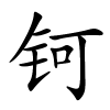 钶字的楷书
