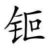 钷字的楷书