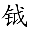 钺字的楷书