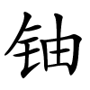 铀字的楷书