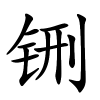 铏字的楷书