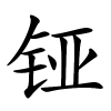 铔字的楷书