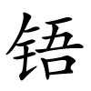 铻字的楷书