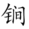 锏字的楷书