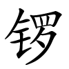 锣字的楷书