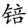锫字的楷书