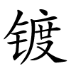 镀字的楷书