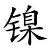 镍字的楷书