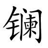镧字的楷书
