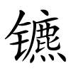镳字的楷书
