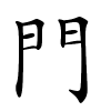 門字的楷书