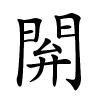 閞字的楷书