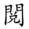閲字的楷书