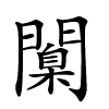 闑字的楷书