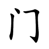 门字的楷书