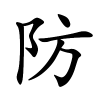 防字的楷书