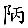 陃字的楷书