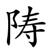 陦字的楷书