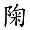 陱字的楷书