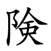 険字的楷书