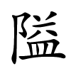 隘字的楷书