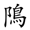 隝字的楷书