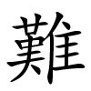 難字的楷书