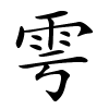 雩字的楷书
