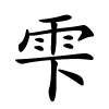 雫字的楷书