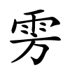 雱字的楷书