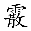 霰字的楷书