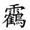 靏字的楷书