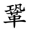 鞏字的楷书
