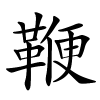 鞭字的楷书