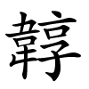 韕字的楷书