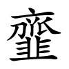 韲字的楷书