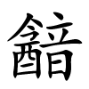 韽字的楷书