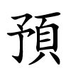 預字的楷书