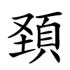 頚字的楷书